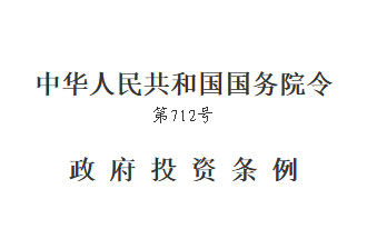 國務院發(fā)布的《政府投資條例》將在2019年7月1日開始實行