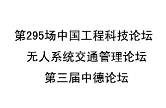 8月27日13時(shí)28分，無(wú)人系統(tǒng)交通管理論壇暨第三屆中德論壇將開啟直播