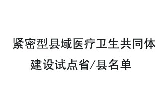 9月2日，緊密型縣域醫(yī)療衛(wèi)生共同體建設試點省和試點縣名單