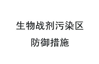 生物戰(zhàn)劑是什么？在生物戰(zhàn)劑污染區(qū)，人員應(yīng)該采取什么防護(hù)措施？