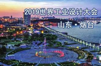 10月18日，2019世界工業(yè)設(shè)計大會將在山東煙臺召開