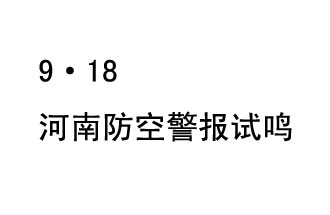 2019年9月18日上午10時，河南省將在全省范圍內(nèi)組織人民防空警報試鳴活動