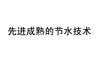 目前，先進(jìn)成熟的節(jié)水技術(shù)有哪些？