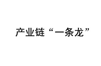 9月20日，工信部發(fā)布了關于組織開展2019年度工業(yè)強基工程重點產品、工藝“一條龍”應用計劃工作的通知