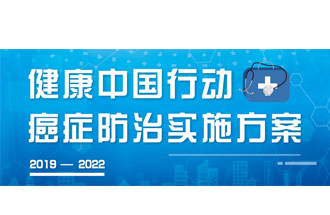 9月23日，疾病預(yù)防控制局發(fā)布了《健康中國(guó)行動(dòng)——癌癥防治實(shí)施方案》