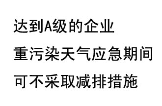 9月20日，生態(tài)部稱“達(dá)到A級(jí)的企業(yè)重污染天氣應(yīng)急期間可不采取減排措施，B級(jí)企業(yè)適當(dāng)少采取減排措施”