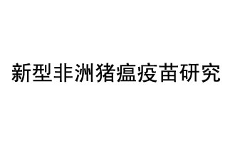 10月18日，中國(guó)科學(xué)院團(tuán)隊(duì)在國(guó)際學(xué)術(shù)期刊《科學(xué)》上發(fā)表了《非洲豬瘟病毒結(jié)構(gòu)及裝配機(jī)制》