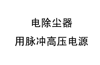 電除塵器用脈沖高壓電源收塵技術(shù)