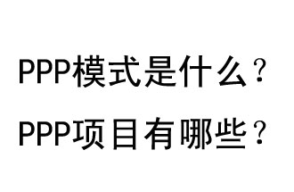 PPP模式是什么？PPP項(xiàng)目有哪些？