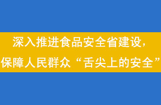 11月12日，河南省省政府召開(kāi)常務(wù)會(huì)議，會(huì)議提出“進(jìn)一步健全食品安全責(zé)任制”