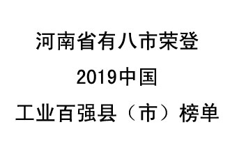 河南省新鄭市、長葛市、鞏義市、登封市、禹州市、新密市、滎陽市、沁陽市八市榮登2019中國工業(yè)百強(qiáng)縣（市）榜單