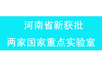 11月18日，河南省獲批兩家國家重點(diǎn)實(shí)驗(yàn)室