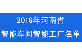 2019年河南省智能車間智能工廠名單