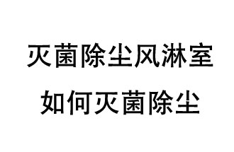 滅菌除塵風淋室如何滅菌除塵？