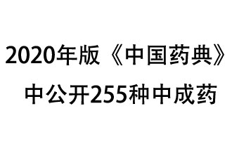 1月7日，國(guó)家藥典委員會(huì)發(fā)布了擬在2020年版《中國(guó)藥典》中公開(kāi)的中成藥名單