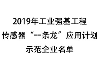 2019年工業(yè)強基工程重點產(chǎn)品、工藝“一條龍”應(yīng)用計劃示范企業(yè)和示范項目名單出爐